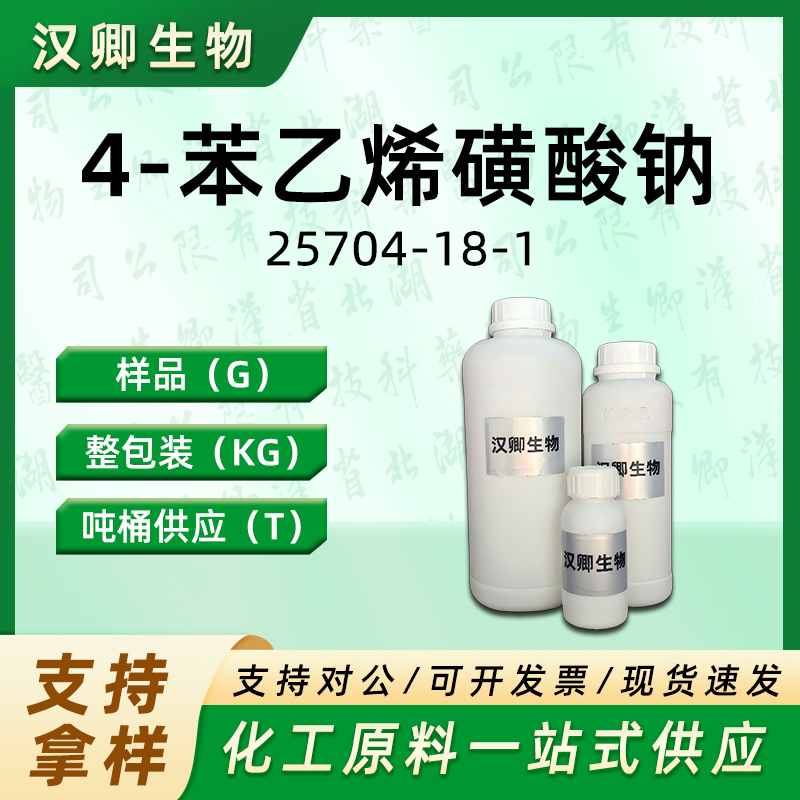 4-苯乙烯磺酸钠 25704-18-1