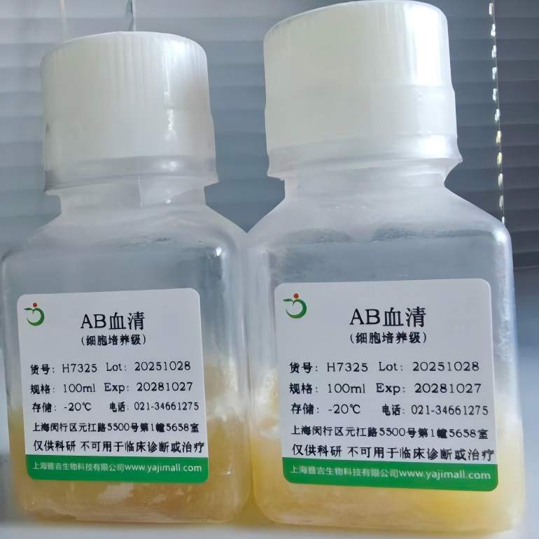 人AB血清（细胞培养级）