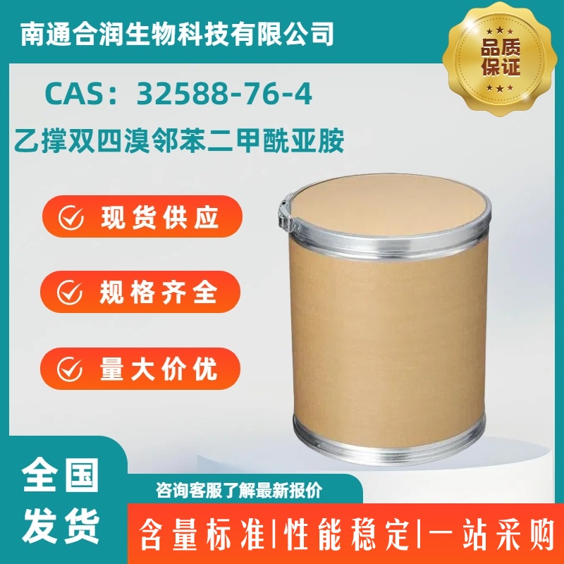 乙撑双四溴邻苯二甲酰亚胺，32588-76-4，1,2-Bis(tetrabromophthalimido) ethane