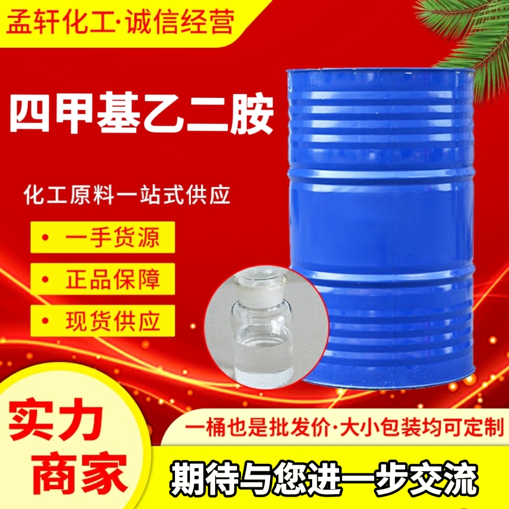 四甲基乙二胺 110-18-9 TMEDA 胺类中间体 99%