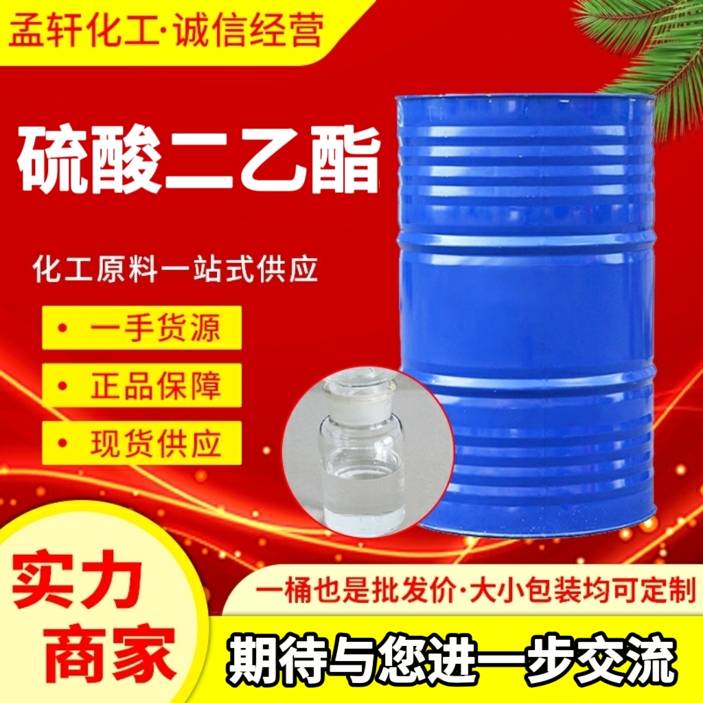 硫酸二乙酯 64-67-5 涂料染料溶剂 助剂 99.9%