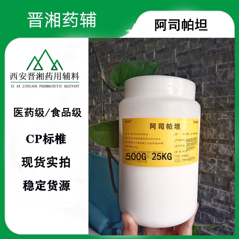 阿司帕坦 药用辅料符合2025版新药典 500g/瓶 一瓶起订含税运提供药辅资质