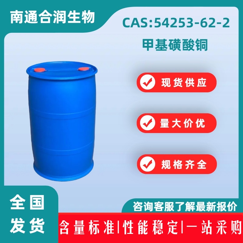 甲基磺酸铜，54253-62-2，Copper methane sulfonate