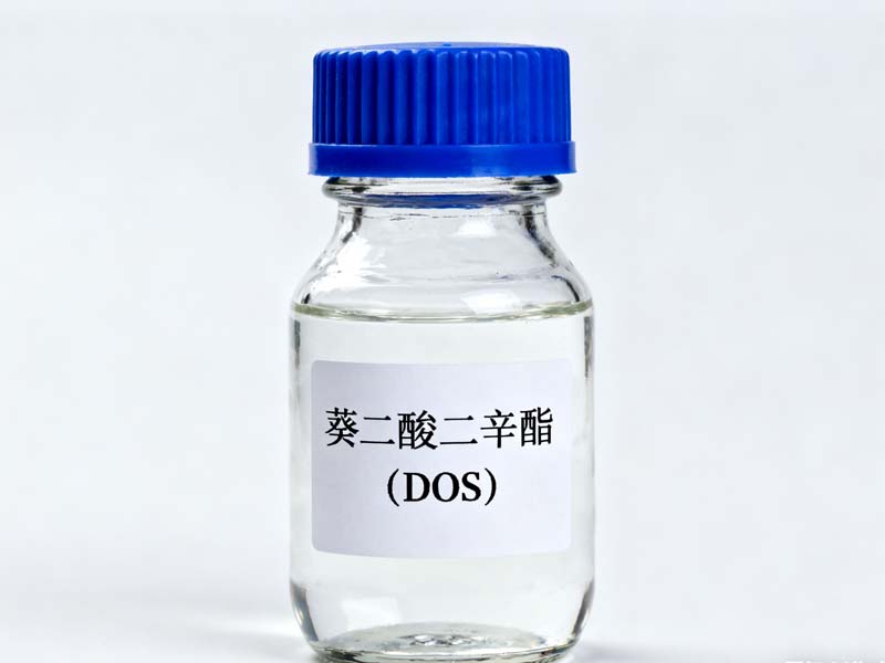 癸二酸二辛酯（DOS）