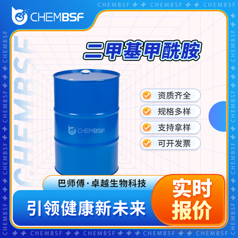二甲基甲酰胺 68-12-2 中间体 支持试样 按需分装 正品
