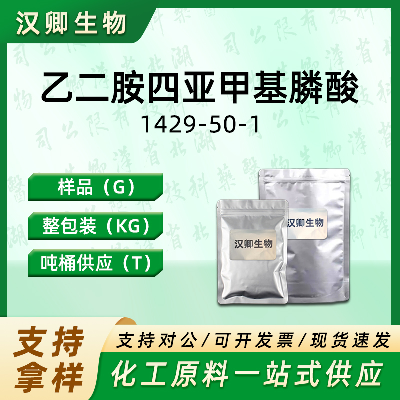 乙二胺四亚甲基膦酸  1429-50-1