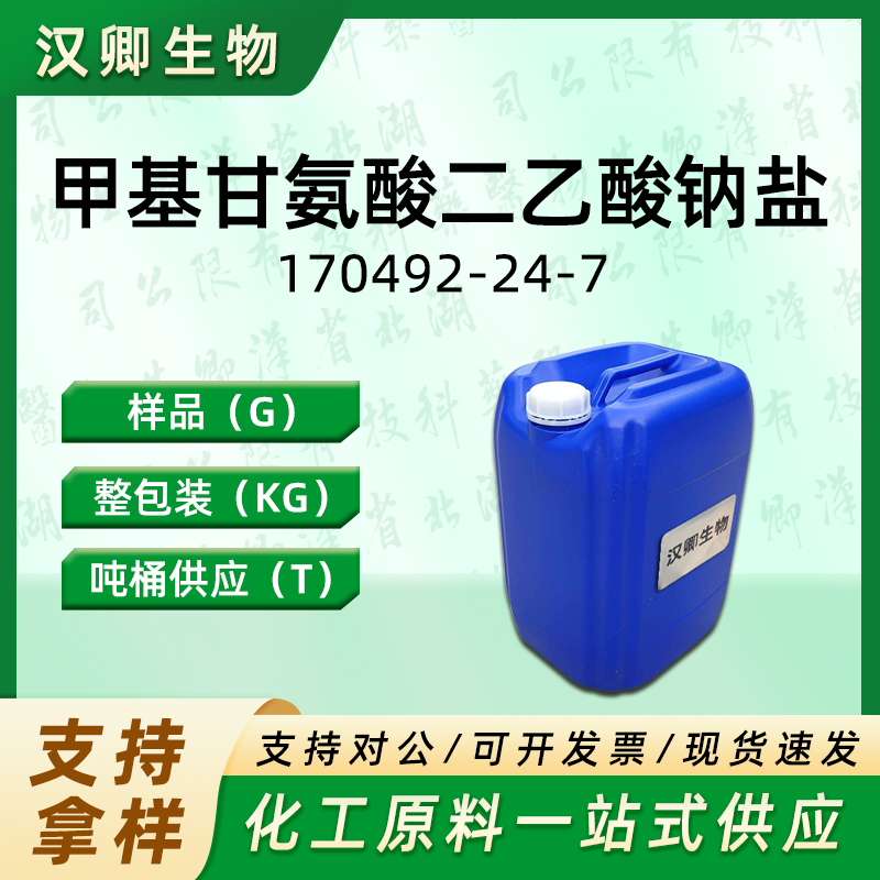 甲基甘氨酸二乙酸钠盐  170492-24-7