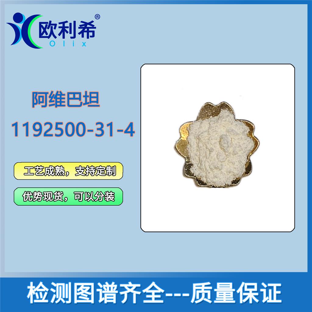 阿维巴坦，小分子试剂，纯度高质量好