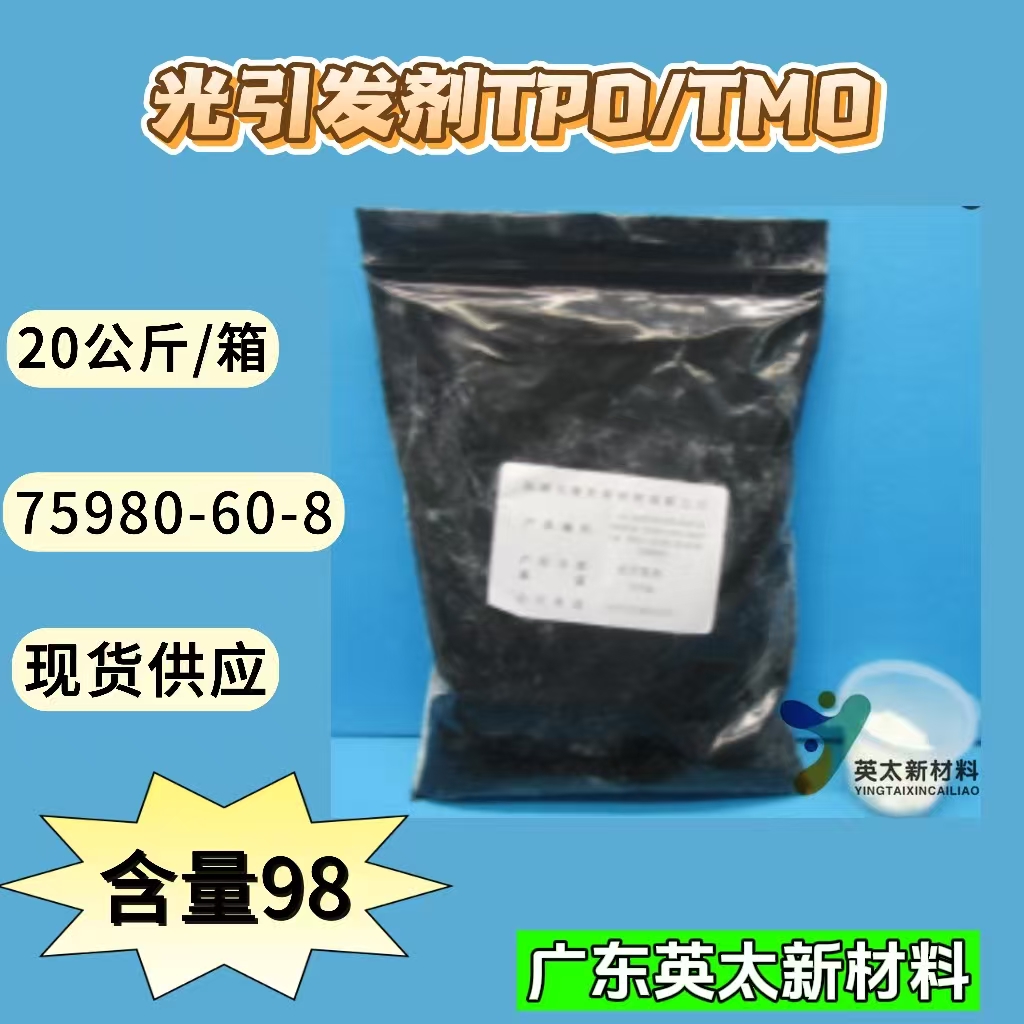 光引发剂TPO/TMO(2,4,6-三甲基苯甲酰基)苯基氧化膦)3,4-二甲苯基