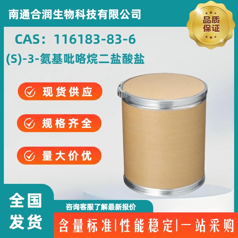 (S)-3-氨基吡咯烷二盐酸盐，116183-83-6，(3S)-(+)-3-Aminopyrrolidine dihydrochloride