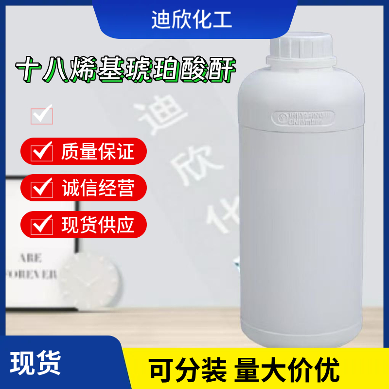 十八烯基琥珀酸酐；3-十八烷-二氢-2,5-呋喃二酮 28777-98-2 应用介绍