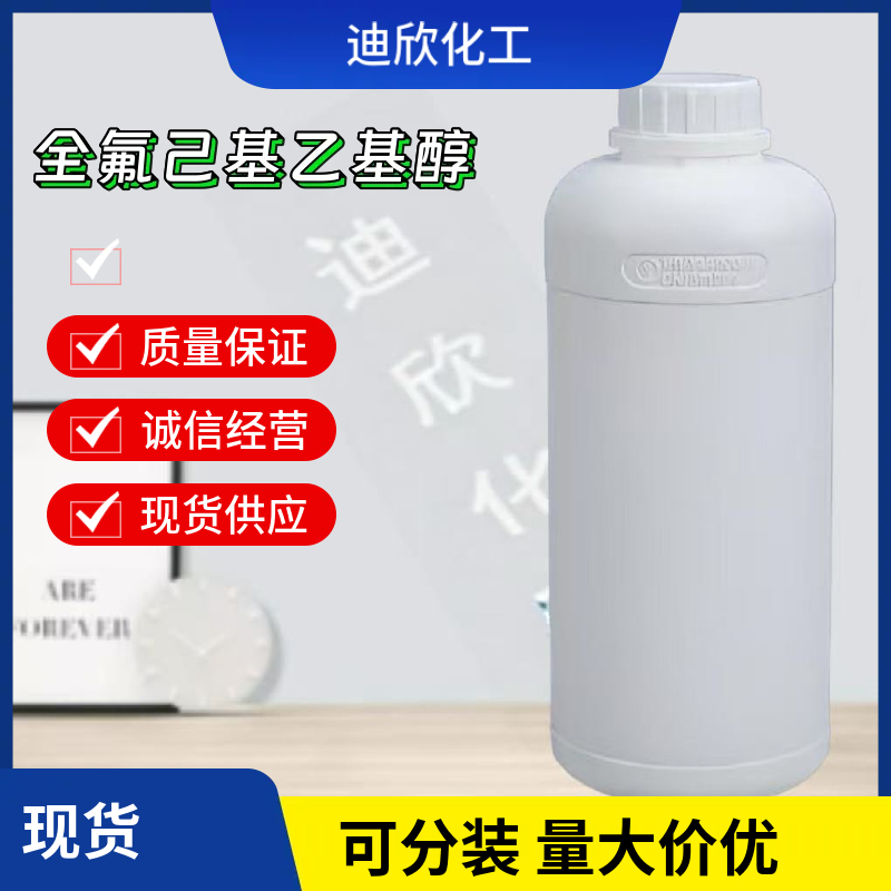 全氟己基乙基醇 十三氟辛醇 647-42-7 应用介绍