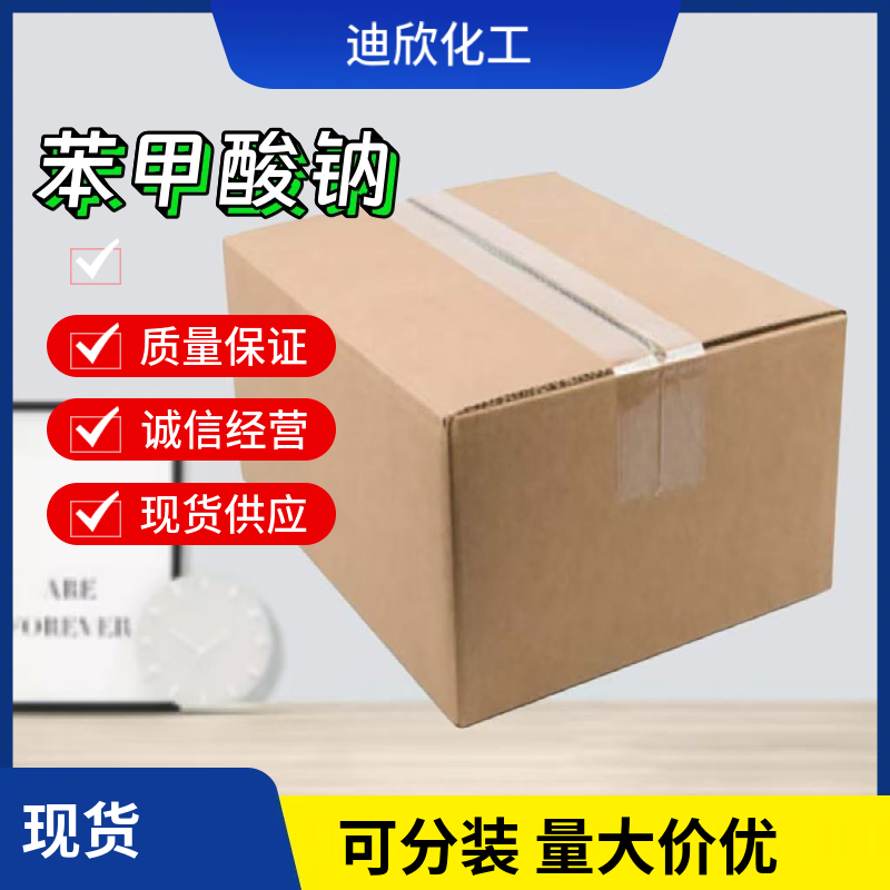 苯甲酸钠 532-32-1 应用介绍