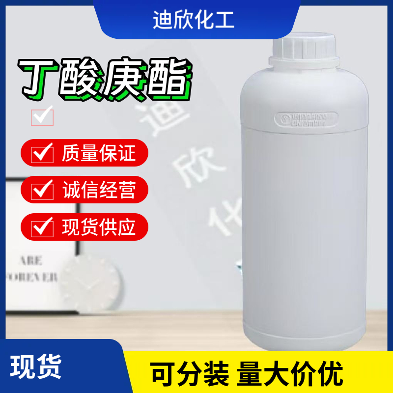 丁酸庚酯 5870-93-9 应用介绍