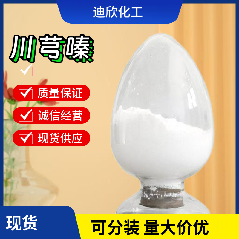 2,3,5,6-四甲基吡嗪（川芎嗪） 1124-11-4 应用介绍