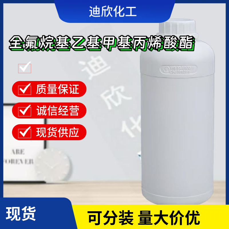 全氟烷基乙基甲基丙烯酸酯 65530-66-7 应用介绍
