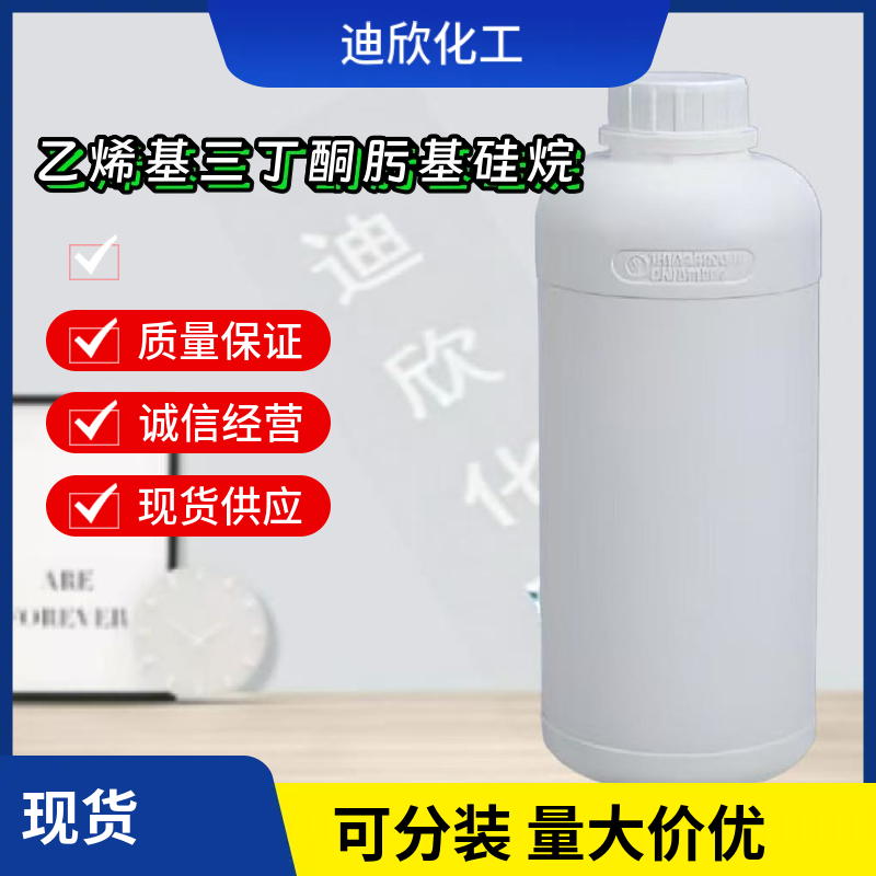 乙烯基三丁酮肟基硅烷 2224-33-1 应用介绍
