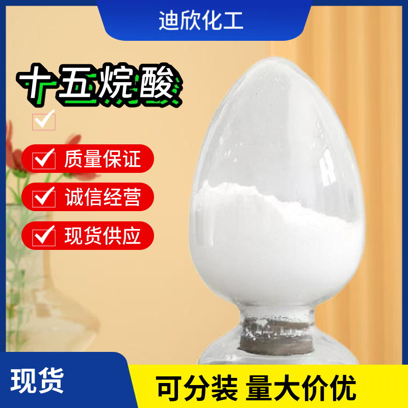 十五烷酸 1002-84-2 应用介绍