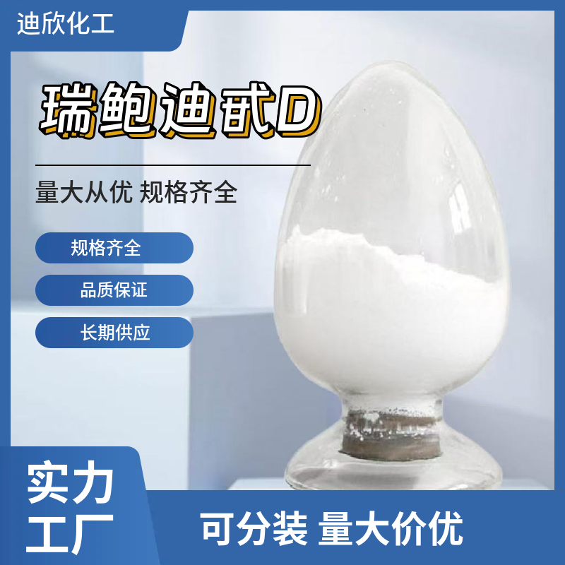 瑞鲍迪甙D 63279-13-0  应用介绍