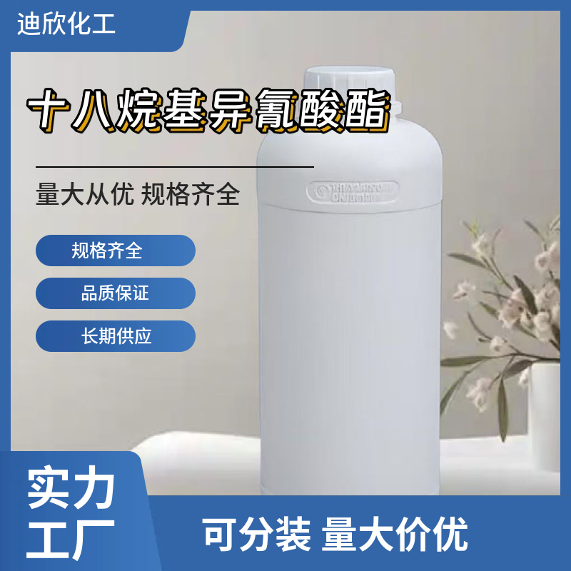 十八烷基异氰酸酯 2877-26-1 应用介绍