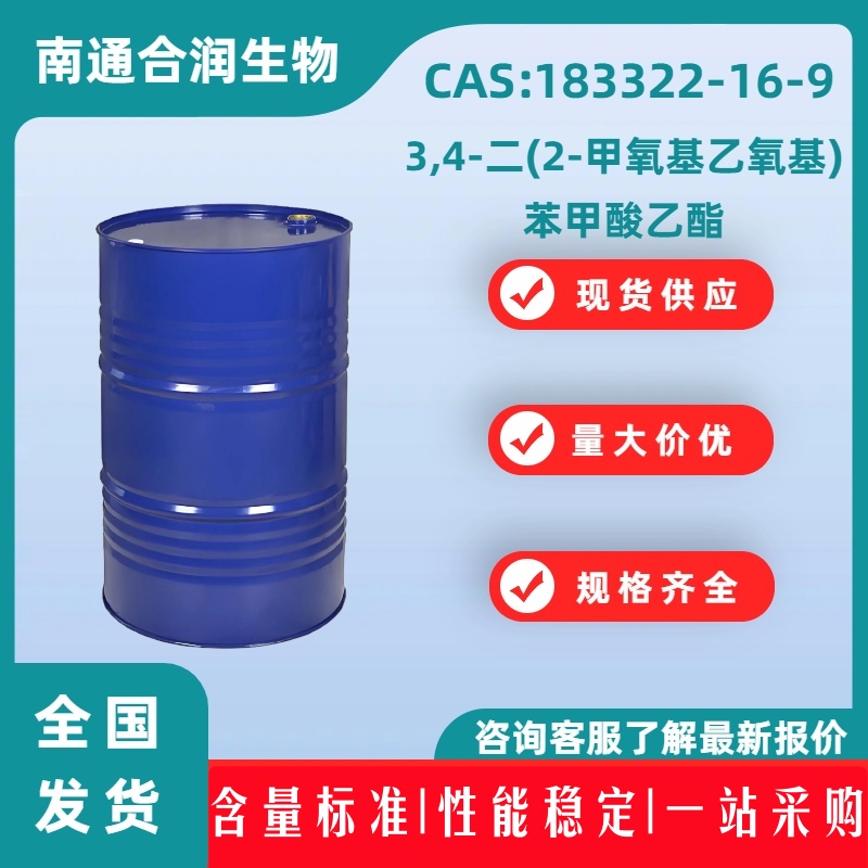 3,4-二(2-甲氧基乙氧基)苯甲酸乙酯，183322-16-9，Ethyl 3,4-bis(2-methoxyethoxy)benzoate