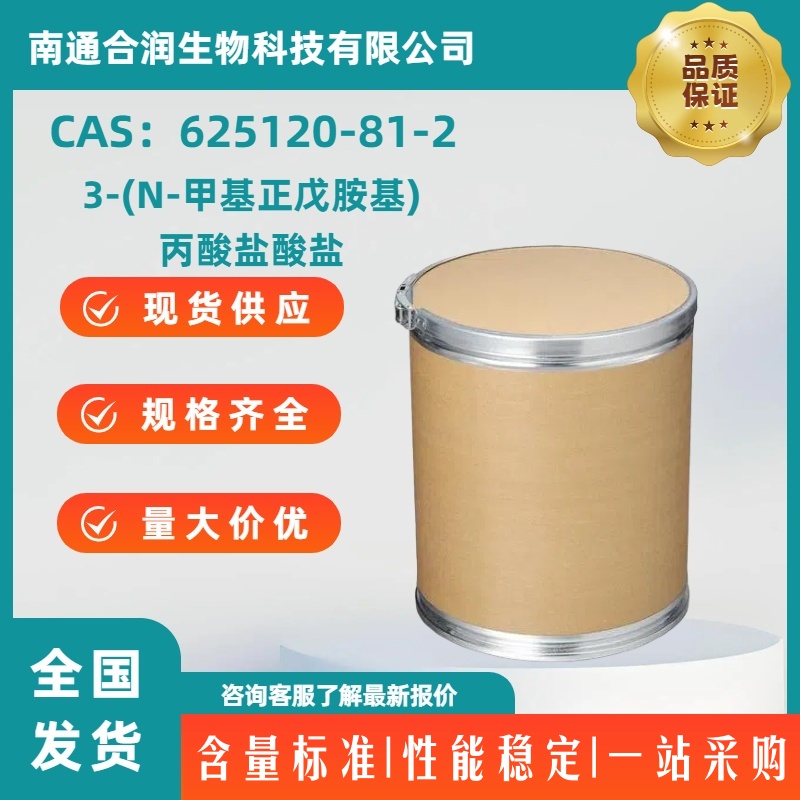 3-(N-甲基正戊胺基)丙酸盐酸盐，625120-81-2，3-(N-Methylpentylamino)propionic acid hydrochloride