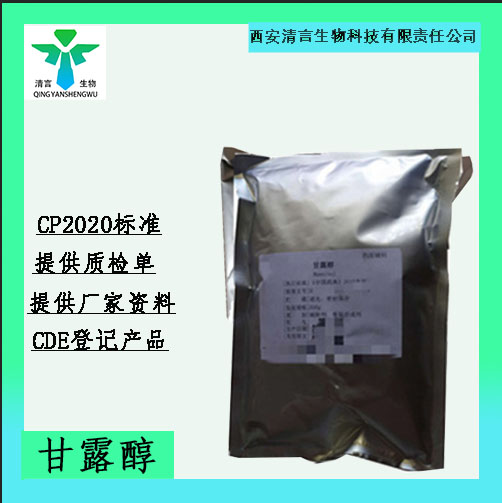 药用辅料甘露醇有cde备案资质全西安清言有售