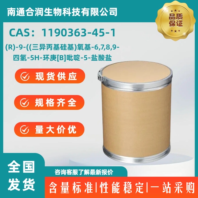 (R)-9-((三异丙基硅基)氧基-6,7,8,9-四氢-5H-环庚[B]吡啶-5-盐酸盐，1190363-45-1