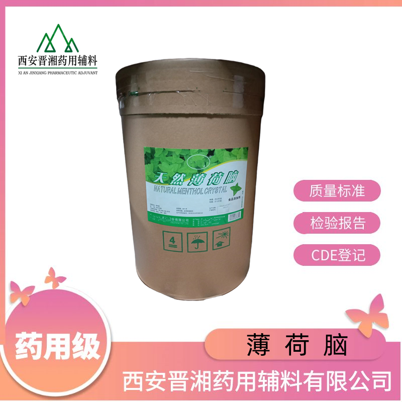薄荷脑 药用级/食品级，CDE备案登记A