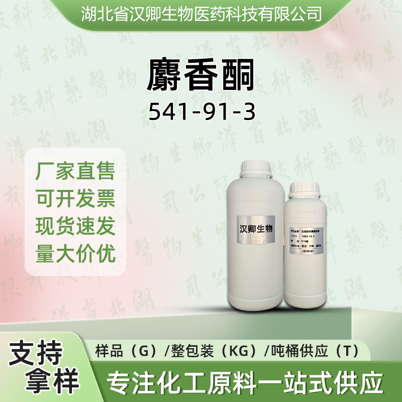 麝香酮  541-91-3