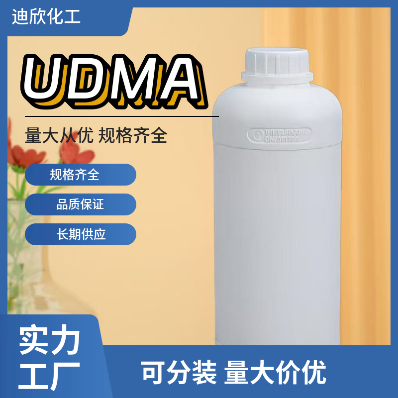 二甲基丙烯酸氨基甲酸酯UDMA 72869-86-4 应用介绍