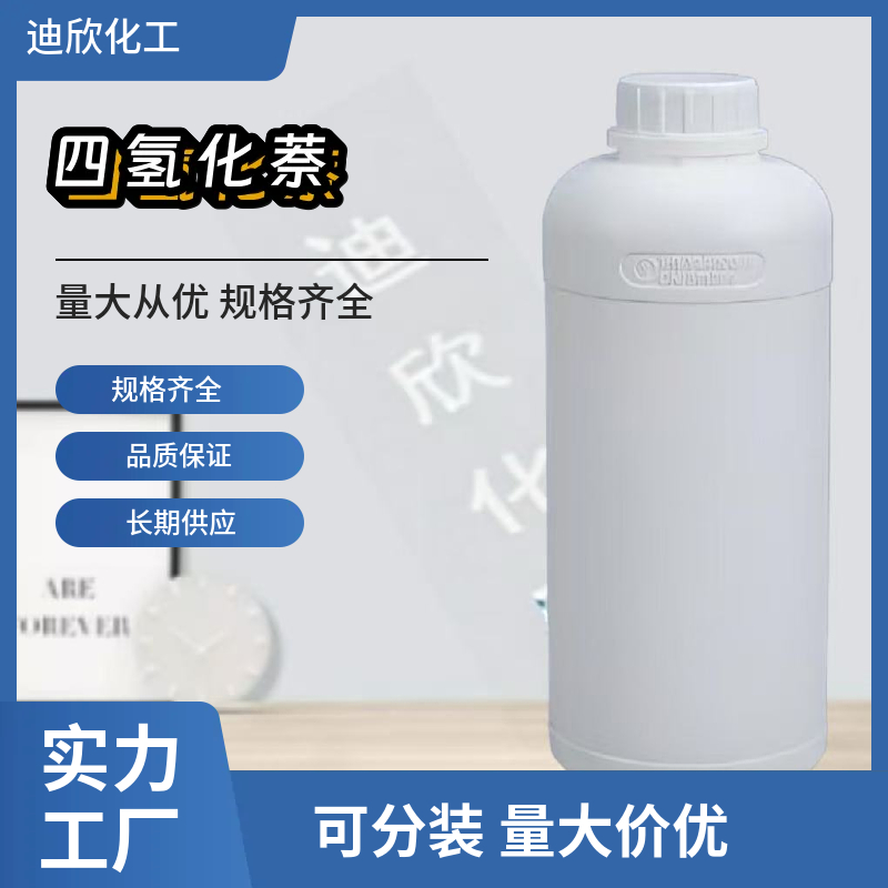 四氢化萘；1,2,3,4-四氢萘 13963-57-0 应用介绍