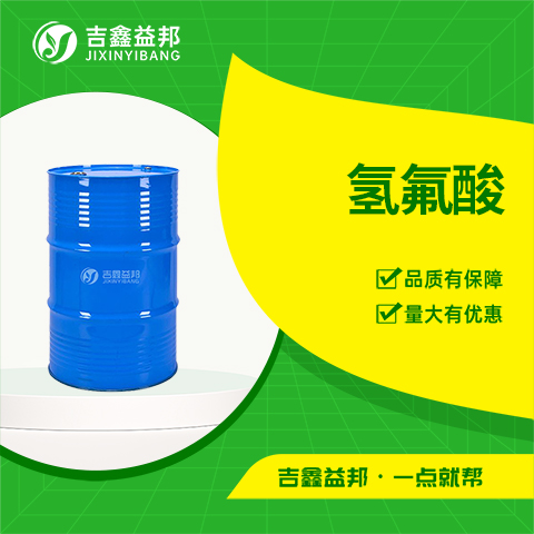 氢氟酸 7664-39-3 电子级用于微电子行业