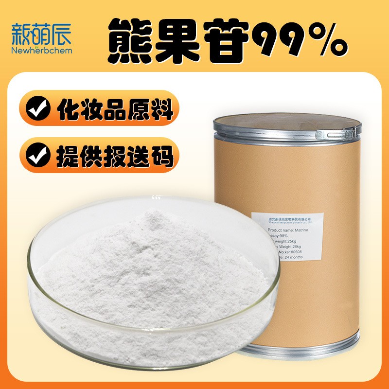 α-熊果苷99%水溶性熊果苷化妆品级阿尔法熊果苷酶法发酵提取