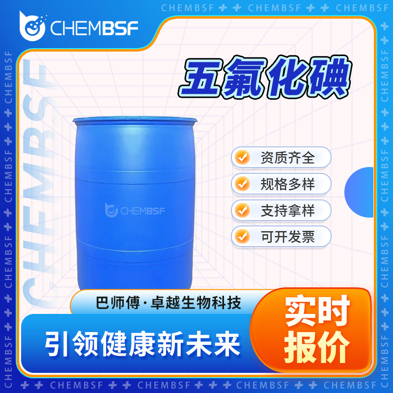 五氟化碘 7783-66-6 可按需分装 多仓送达 资质齐全