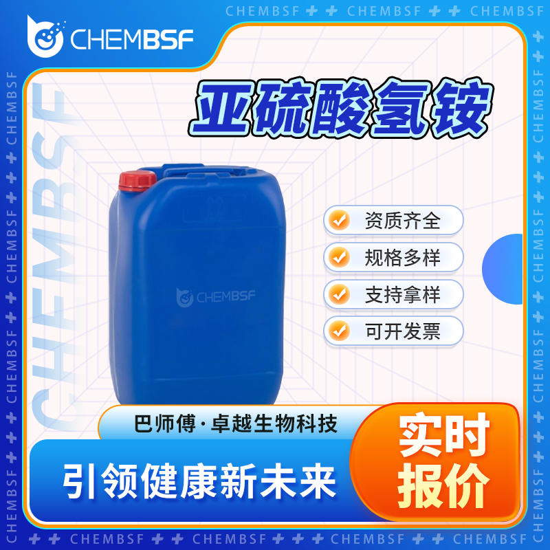 亚硫酸氢铵 10192-30-0 防腐剂 还原剂 可分装
