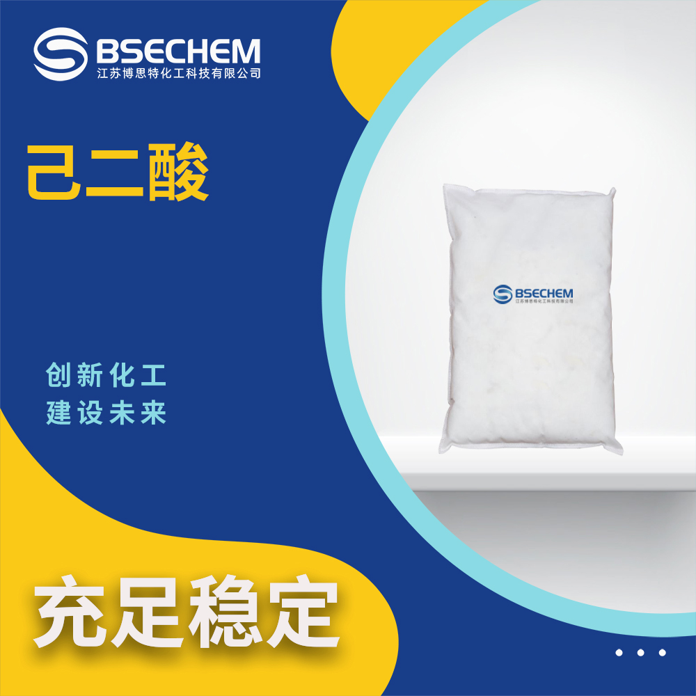 己二酸124-04-9增稠剂 农药染料中间体 通用试剂 博思特