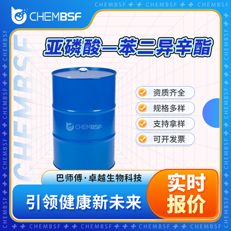 亚磷酸—苯二异辛酯 26544-22-9 可试样 可分装