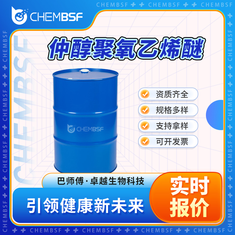 仲醇聚氧乙烯醚 84133-50-6 表面活性剂 可试样 可分装