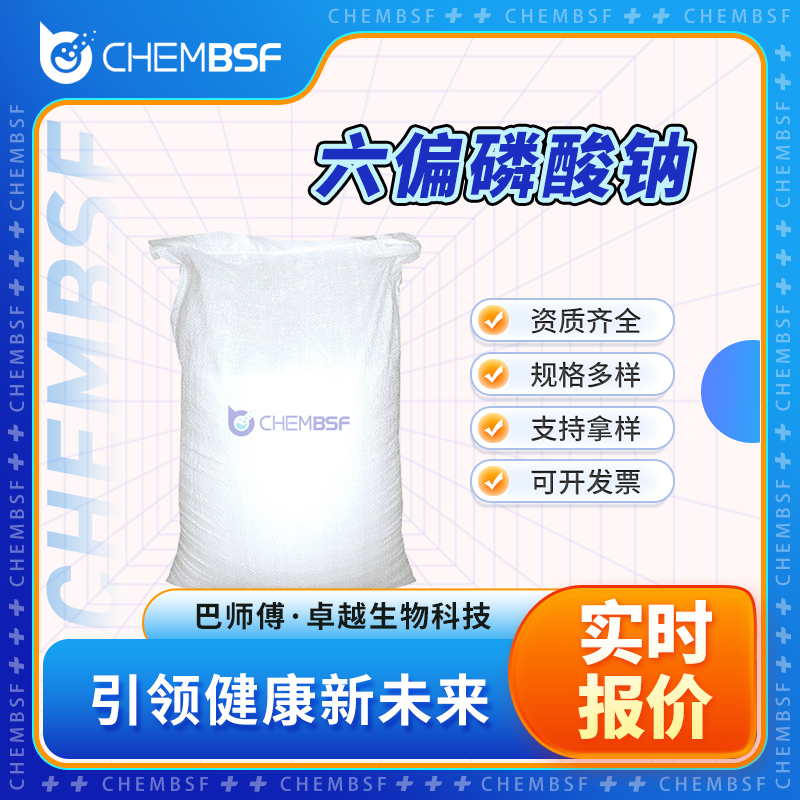 六偏磷酸钠 10124-56-8 格腊哈姆盐 食品添加剂