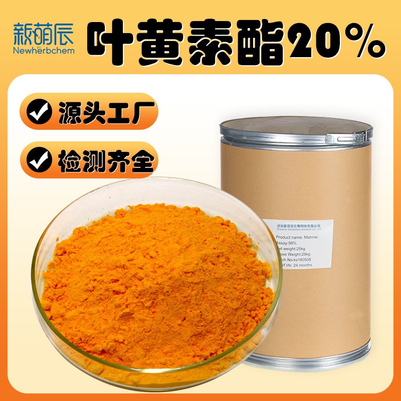 叶黄素酯20%蓝莓叶黄素压片糖果料万寿菊提取水溶叶黄素酯微囊粉