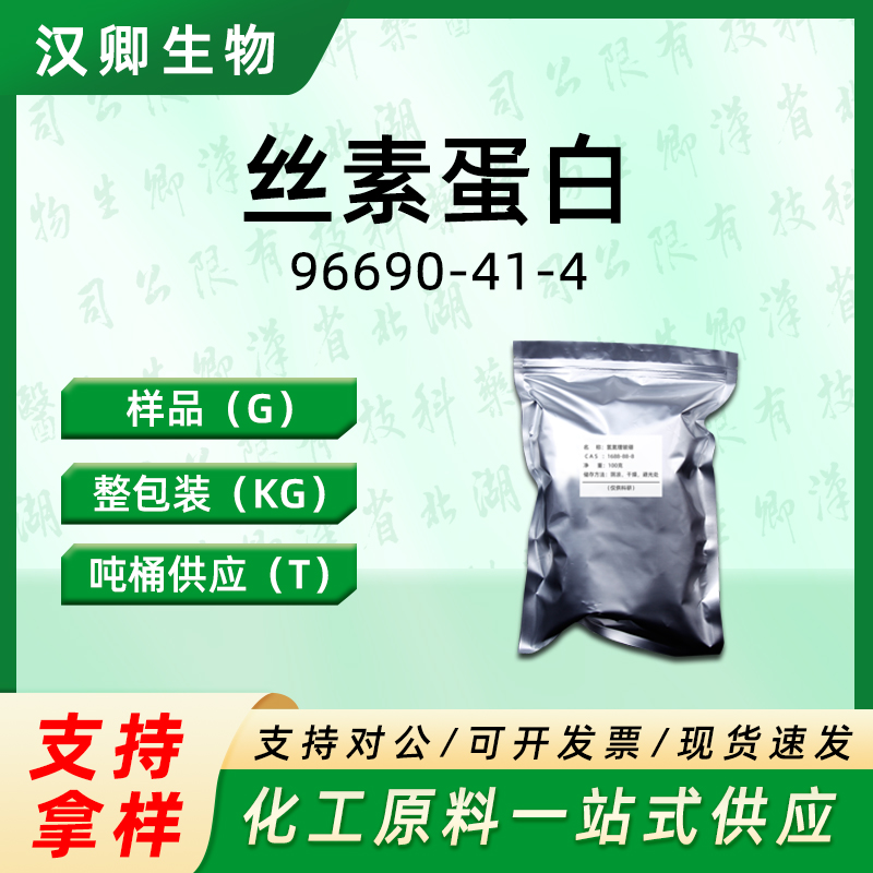 蚕丝蛋白  96690-41-4
