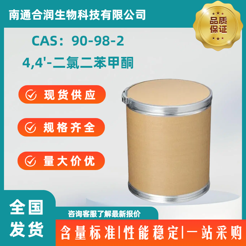 4,4'-二氯二苯甲酮，90-98-2，4,4'-Dichlorobenzophenone