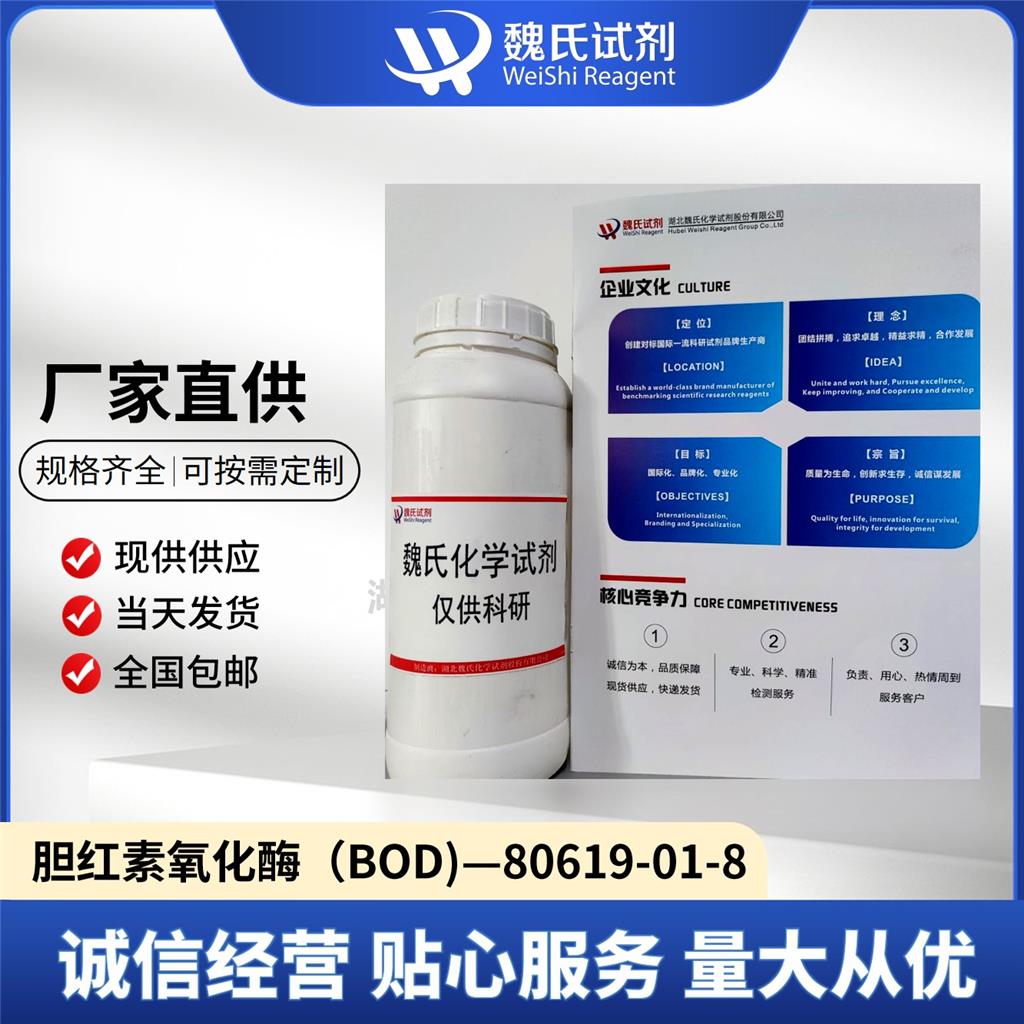 胆红素氧化酶（BOD)—80619-01-8