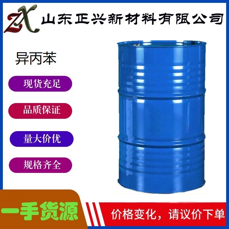 异丙苯  98-82-8  用于有机合成  无色液体  国标工业级