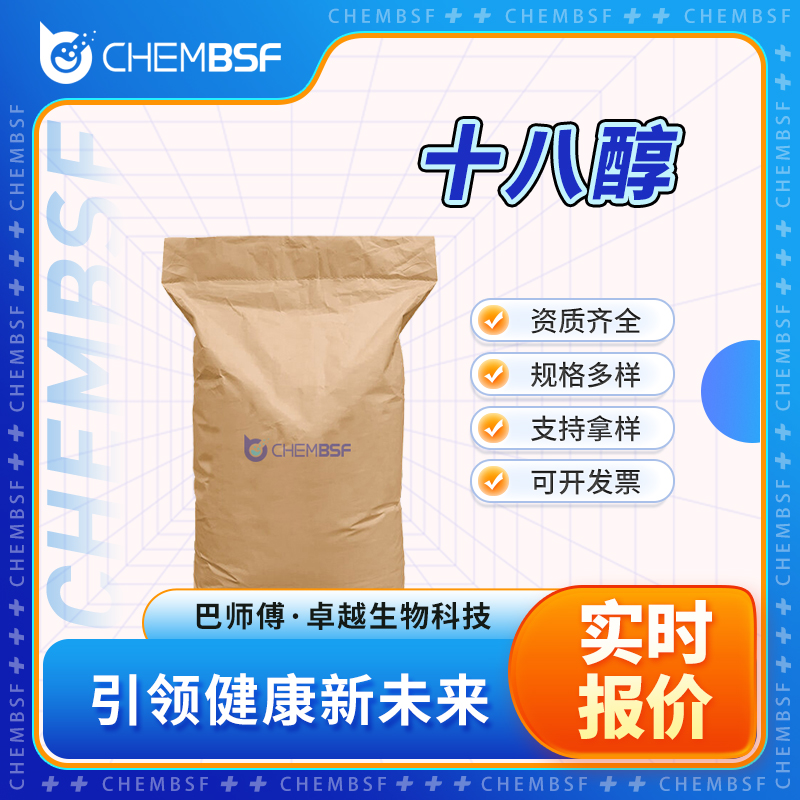 十八醇 112-92-5 脂蜡醇 染料中间体 按需分装