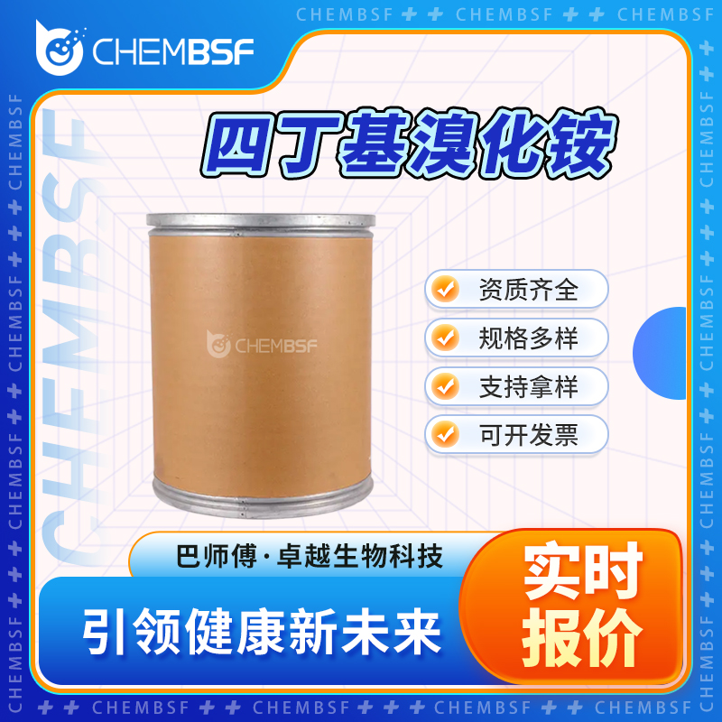 四丁基溴化铵 1643-19-2 合成试剂 催化剂 多种包装规格 正品