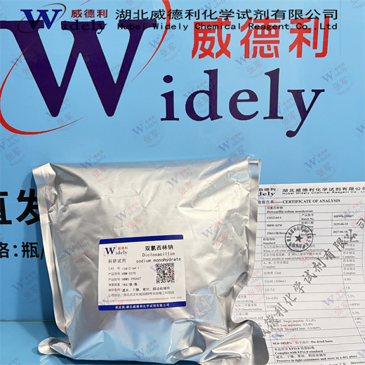 双氯西林钠 13412-64-1 威德利 纯度99%