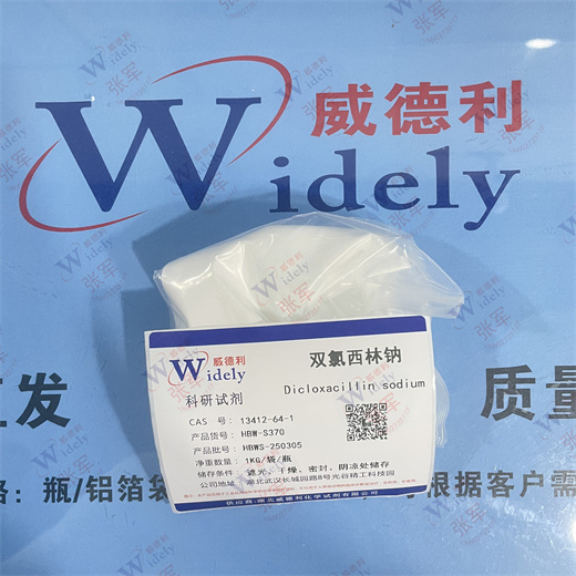 双氯西林钠 13412-64-1 威德利