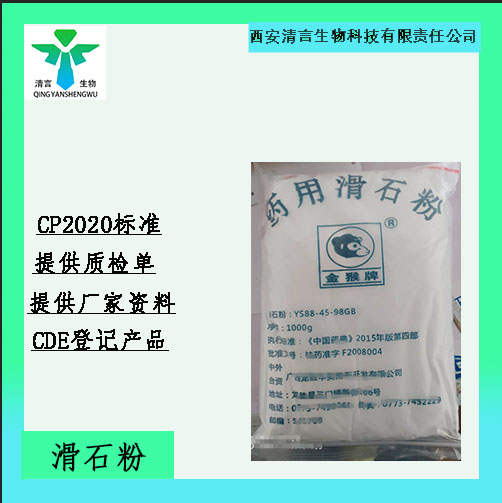 药用辅料滑石粉有质检单有cde备案资质全